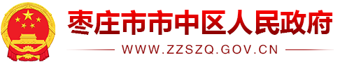 枣庄市市中区人民政府