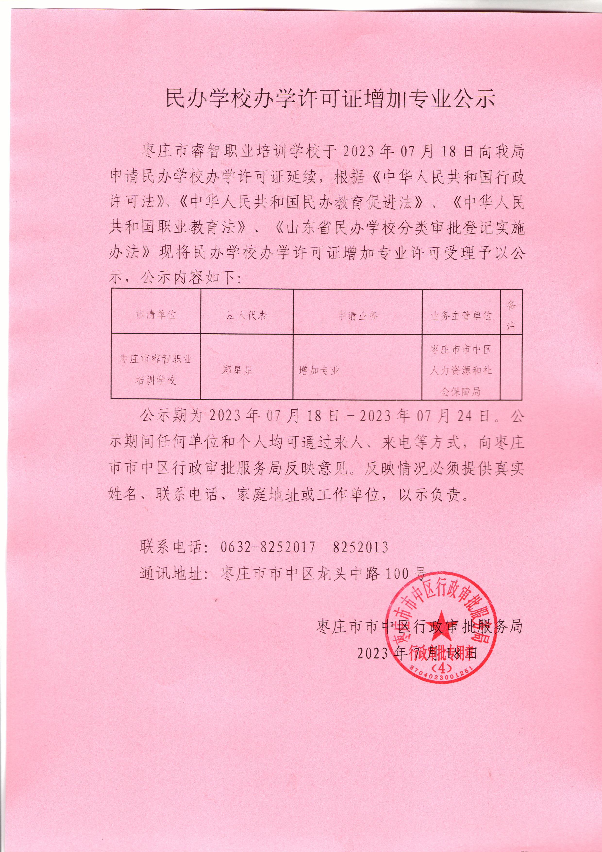 市中区行政审批服务局关于《民办学校办学许可证增加专业》的公示