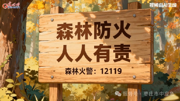 AI动画丨突遇森林火灾,我们该如何紧急求生